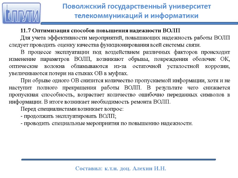 11.7 Оптимизация способов повышения надежности ВОЛП Для учета эффективности мероприятий, повышающих надежность работы ВОЛП